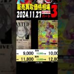 11/27 ③/3 新たなる皇帝 販売買取価格 ワンピカード 王族の血統 新弾発売3日前