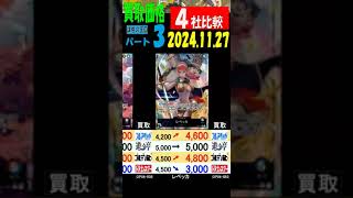 11/27 比較4社 ③/3 謀略の王国 買取価格 ワンピカード 王族の血統 新弾発売3日前