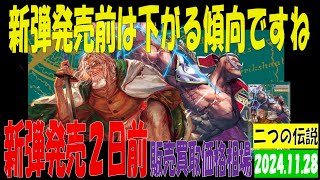 11/28 二つの伝説 販売買取価格 ワンピカード 王族の血統 新弾発売2日前