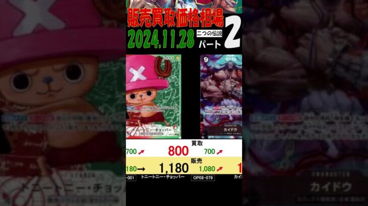 11/28 ②/3 二つの伝説 販売買取価格 ワンピカード 王族の血統 新弾発売2日前