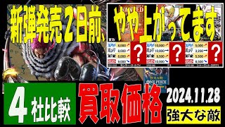 11/28 比較4社 強大な敵 買取価格 ワンピカード 王族の血統 新弾発売2日前