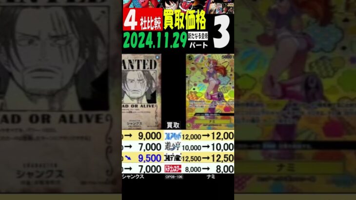 11/29 ③/3 比較4社 新たなる皇帝 買取価格 ワンピカード 王族の血統 新弾発売前日