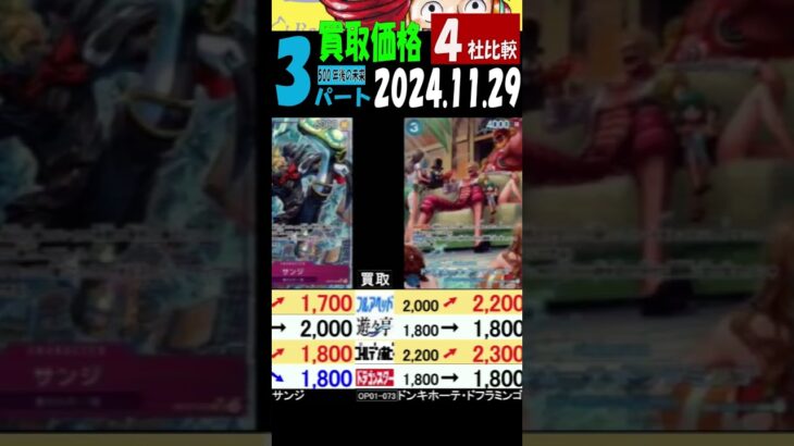 11/29 ③/3 比較4社 500年後の未来 買取価格 ワンピカード 王族の血統 新弾発売前日