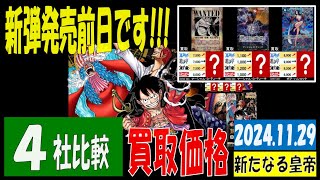 11/29 比較4社 新たなる皇帝 買取価格 ワンピカード 王族の血統 新弾発売前日