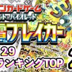 11/29【超電ブレイカー】 買取相場ランキングTOP20【ポケモンカード/Pokemon card】