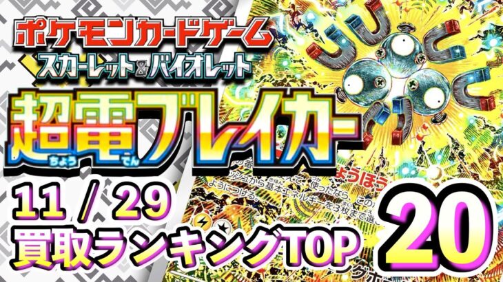 11/29【超電ブレイカー】 買取相場ランキングTOP20【ポケモンカード/Pokemon card】