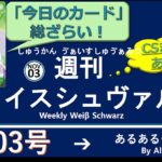 週刊ヴァイスシュヴァルツ！　11/3号　#ヴァイスシュヴァルツ