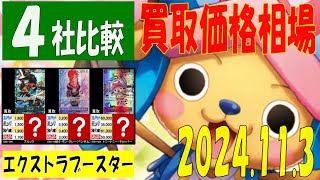 11/3 4社比較 エクストラブースター 販売買取価格 ワンピカード 王族の血統 新弾発売１ケ月前