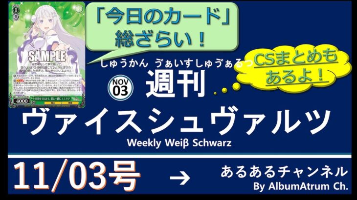 週刊ヴァイスシュヴァルツ！　11/3号　#ヴァイスシュヴァルツ