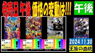 11/30 午後 発売日 王族の血統 販売価格 ワンピカード