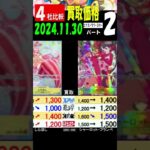 11/30 ②/2 王族の血統 発売日 比較4社 エクストラブースター 買取価格 ワンピカード