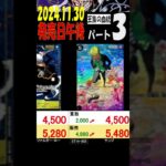 11/30 ③/3 午後 発売日 王族の血統 販売価格 ワンピカード