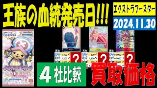 11/30 王族の血統 発売日 比較4社 エクストラブースター 買取価格 ワンピカード