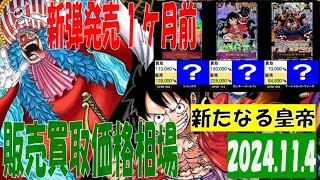 11/4 新たなる皇帝 販売買取価格 ワンピカード 王族の血統 新弾発売１ケ月前