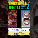 11/4 ②/3 新たなる皇帝 販売買取価格 ワンピカード 王族の血統 新弾発売１ケ月前