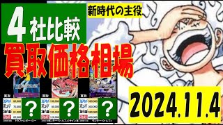 11/4 4社比較 双璧の覇者 買取価格 ワンピカード 王族の血統 新弾発売１ケ月前