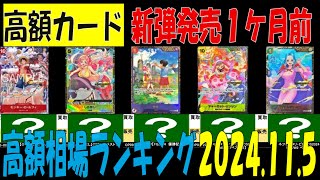 11/5 高額カードランキング ワンピカード 王族の血統 新弾発売１ケ月前