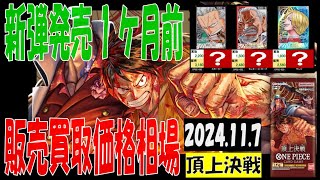 11/7 頂上決戦 販売買取価格 ワンピカード 王族の血統 新弾発売１ケ月前