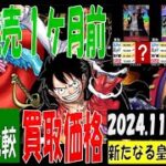 11/8 4社比較 新たなる皇帝 販売買取価格 ワンピカード 王族の血統 新弾発売３週間前