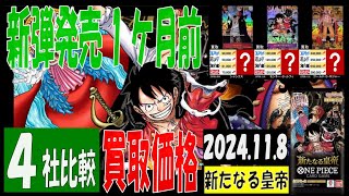 11/8 4社比較 新たなる皇帝 販売買取価格 ワンピカード 王族の血統 新弾発売３週間前