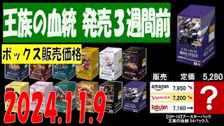 11/9 全ボックス販売価格 ワンピカード 王族の血統 新弾発売３週間前