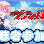 【第11回】【視聴者対戦型TCG】【ヴァンガードDスタン】【凸待ちリモート】新しく作ったデッキ回します！！！ ※優先枠あり  #新人vtuber #視聴者参加型 #ヴァンガード #凸待ち