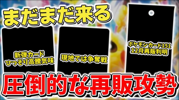 【ポケカ】12月再販判明 ポケモンカード151まだまだ到来 一方で新弾「超電ブレイカー」にも動きが…？ 【ポケモンカード】