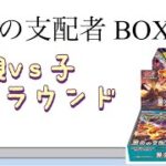 【ポケカ】第12ラウンド 黒炎の支配者 BOX開封！