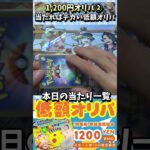 【#ポケカ】1,200円オリパ！②　超電ブレイカー当たり枠を手に入れる！【#ポケカオリパ】