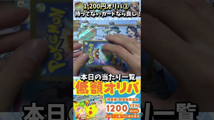 【#ポケカ】1,200円オリパ！➂　超電ブレイカー当たり枠を手に入れる！【#ポケカオリパ】