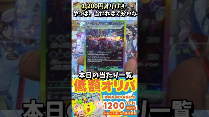 【#ポケカ】1,200円オリパ！④　超電ブレイカー当たり枠を手に入れる！【#ポケカオリパ】