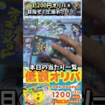 【#ポケカ】1,200円オリパ！⑥　超電ブレイカー当たり枠を手に入れる！【#ポケカオリパ】