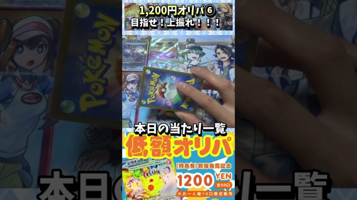 【#ポケカ】1,200円オリパ！⑥　超電ブレイカー当たり枠を手に入れる！【#ポケカオリパ】