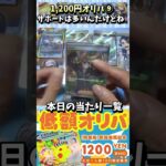 【#ポケカ】1,200円オリパ！⑨　超電ブレイカー当たり枠を手に入れる！【#ポケカオリパ】