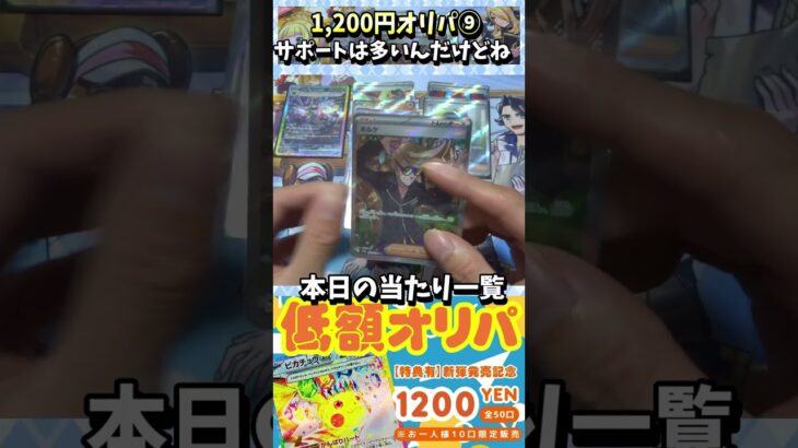 【#ポケカ】1,200円オリパ！⑨　超電ブレイカー当たり枠を手に入れる！【#ポケカオリパ】