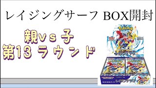 【ポケカ】第13ラウンド レイジングサーフ BOX開封！