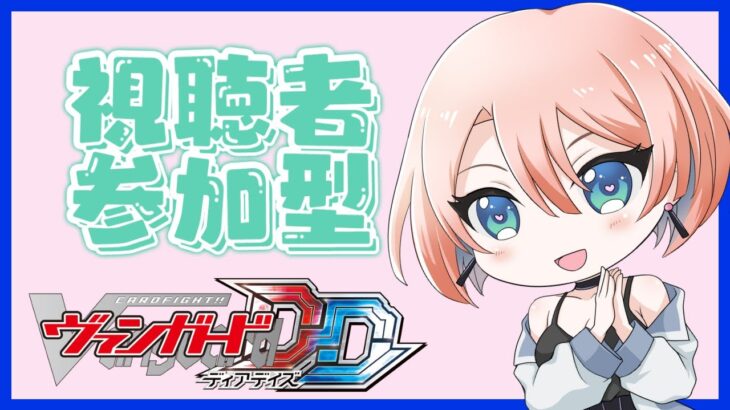 【第14回】【視聴者対戦型TCG】【ヴァンガードDD】【Switch版】対戦よろしくお願いします。 #新人vtuber #視聴者参加型 #ヴァンガード #ゆうりちゃん対戦中