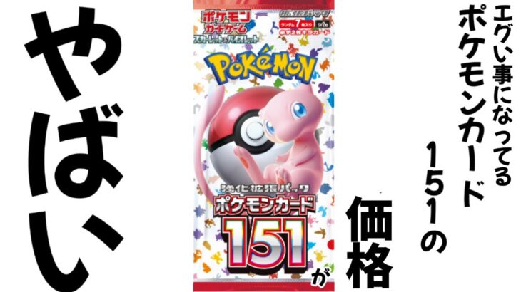 【ポケモンカード】151の下落が始まる！！今が最後の〇〇！？大手カドショが強気で買取中！！【ポケカ高騰】