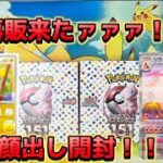 【再販】復活したポケモンカード151で当たりは取れるのか！！？【ポケカ】