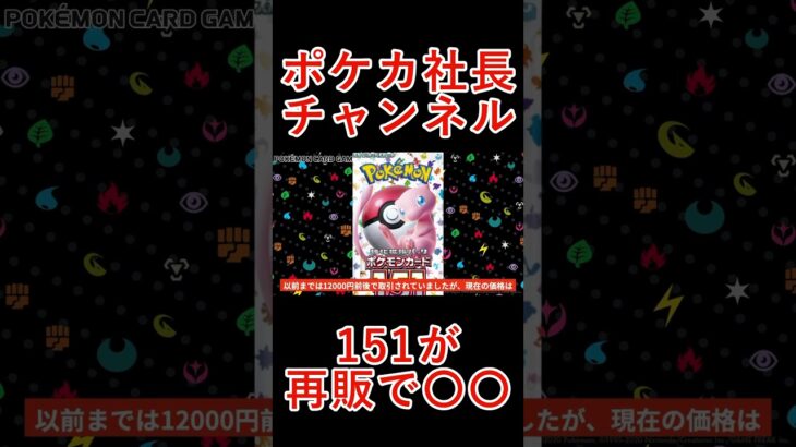 【ポケモンカード】151の下落が始まる！！今が最後の〇〇！？大手カドショが強気で買取中！！【ポケカ高騰】