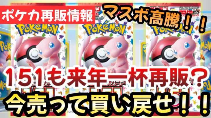 【ポケモンカード】151再販日が決定！！来年一杯再販が濃厚か！？今売って買い戻せ！！【ポケカ高騰】