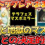 【ポケカ】テラスタルフェス最大の鍵!!マスボミラーの運命やいかに!!151との大き過ぎる違い…【ポケモンカード最新情報】Pokemon Cards