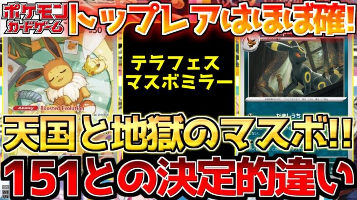 【ポケカ】テラスタルフェス最大の鍵!!マスボミラーの運命やいかに!!151との大き過ぎる違い…【ポケモンカード最新情報】Pokemon Cards