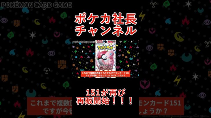 【ポケモンカード】151が再び再販開始！！前回と比べ量は少ないが！？151の今後の再販は〇〇です！！【ポケカ高騰】