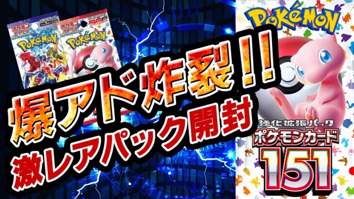 【ポケカ】「ポケモンカード151」と「レイジングサーフ」を開封！…したら151で神引き！？あの幻のパックでまさかの大当たり！！