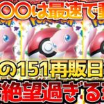 【ポケカ】151再販日が発覚!!一方〇〇が絶望過ぎて大戦争不可避!!【ポケモンカード最新情報】Pokemon Cards