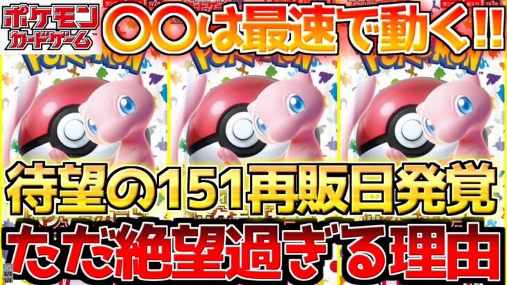 【ポケカ】151再販日が発覚!!一方〇〇が絶望過ぎて大戦争不可避!!【ポケモンカード最新情報】Pokemon Cards