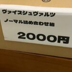 ヴァイスシュヴァルツノーマル詰め合わせ15kg2000円開封