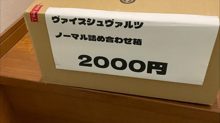 ヴァイスシュヴァルツノーマル詰め合わせ15kg2000円開封