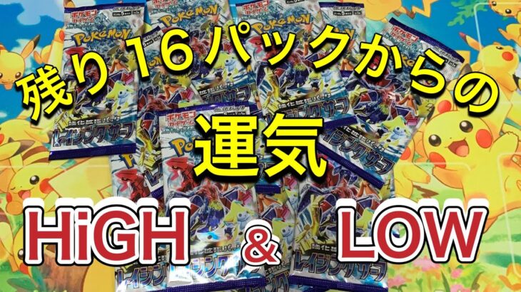 レイジングサーフ開封！残り16パックからでもやれるのかい？！